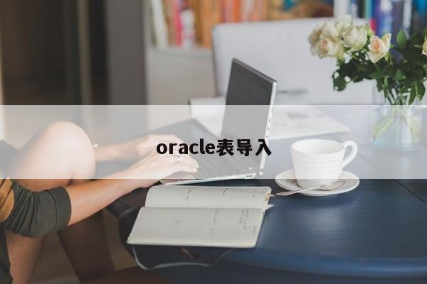 oracle表導(dǎo)入